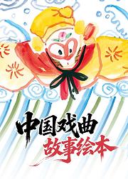 中国戏曲故事绘本