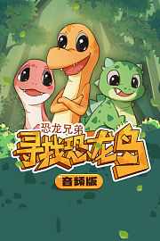 恐龙兄弟寻找恐龙岛音频版
