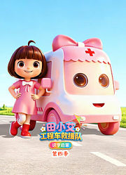 田小艾识字启蒙之工程车救援队第4季