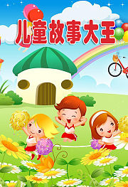儿童故事大王
