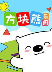 方块熊乐园