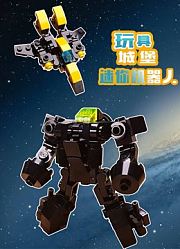 玩具城堡迷你机器人