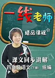 语文课文四年级下册同步预习讲解（统编）