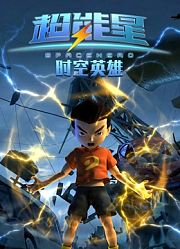 超能星之时空英雄