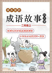 课本里的成语故事：二年级上同步课