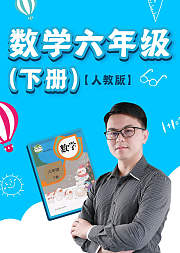 数学六年级下册人教版