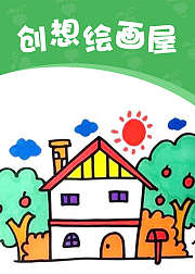 创想绘画屋