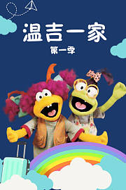 温吉一家