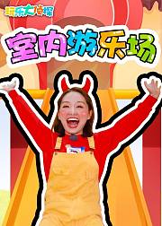 玩乐大侦探室内游乐场