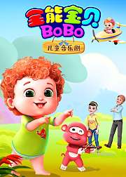 全能宝贝BOBO儿童音乐剧