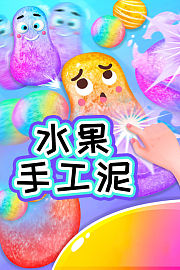 水果手工泥