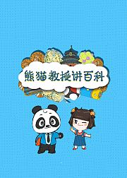 熊猫教授讲百科：地理物理化学全科普