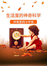 生活里的神奇科学