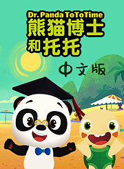 熊猫博士和托托第1季