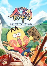 不白吃的食神之旅