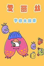 爱丽丝字母大搜索