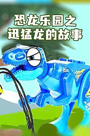 恐龙乐园之迅猛龙的故事