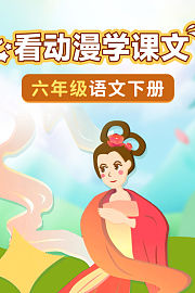 看动漫学课文六年级语文下册