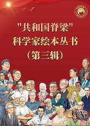 共和国脊梁科学家绘本丛书第三辑