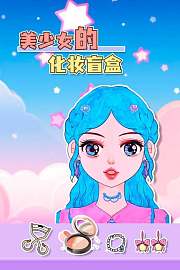 美少女的化妆盲盒