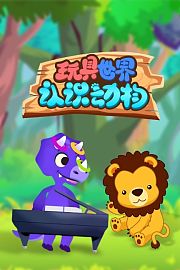 玩具世界认识动物