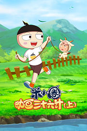 米小圈动画三十六计（上）