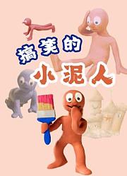 搞笑的小泥人