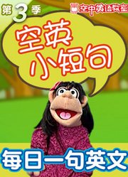 空英小短句第3季