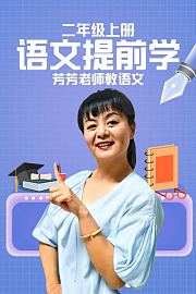 二年级上册语文提前学