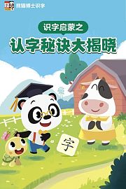 识字启蒙之认字秘诀大揭晓