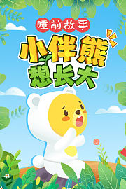 睡前故事：小伴熊想长大