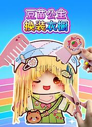 豆苗公主换装衣橱