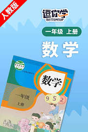 人教版数学一年级上册
