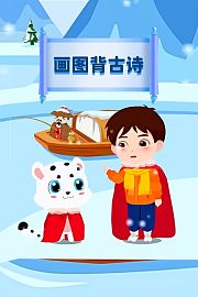 画图背古诗