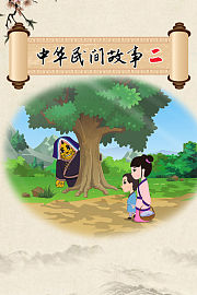 中华民间故事第2季