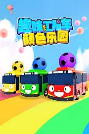 趣味工程车颜色乐园
