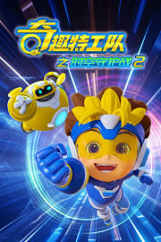 奇趣特工队之时空守护战第2季
