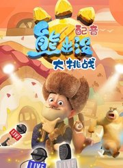 三只松鼠中国行