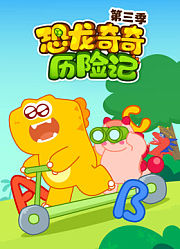 恐龙奇奇历险记第3季