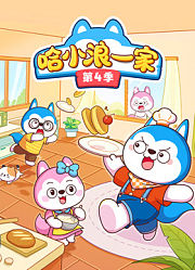哈小浪一家第4季