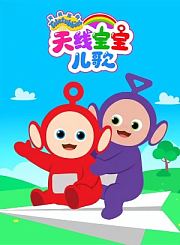天线宝宝儿歌
