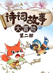大有叔叔音频-诗词故事大冒险第二部