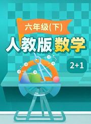 逗你学人教版数学六年级下册