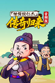 神探狄仁杰传奇归来音频版