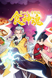 食神魂第2季音频版
