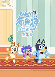 布鲁伊迷你剧第2季[英文版]