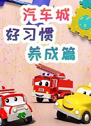汽车城之好习惯养成篇