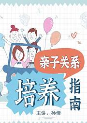 亲子关系培养指南