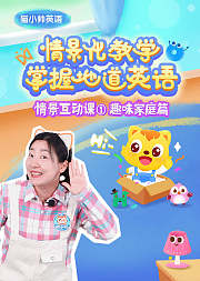 猫小帅英语情景互动课趣味家庭篇