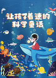让孩子着迷的科学童话